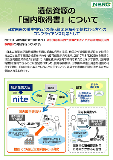 遺伝資源の国内取得書についてのチラシ画像です