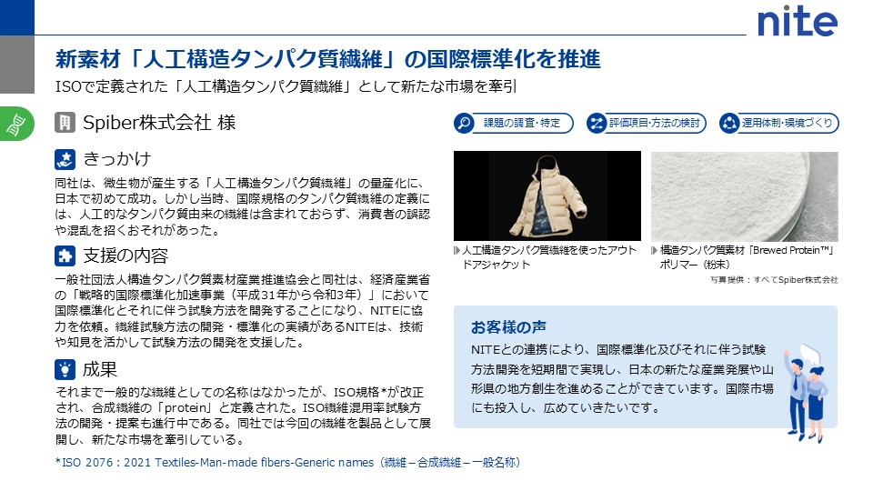 新素材「人工構造タンパク質繊維」の国際標準化を推進