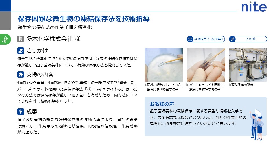 保存困難な微生物の凍結保存法を技術指