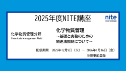 化学物質管理分野のNITE講座ページへジャンプ