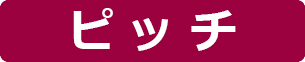 ピッチ