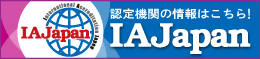 認定機関IAJapanの情報はこちらから