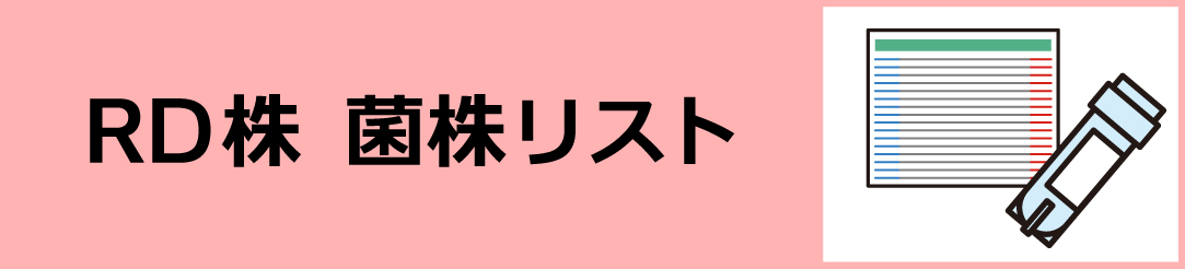 NBRCが提供可能な微生物菌株「RD株」についてのページへのリンク。 国内および海外由来のRD株リストがダウンロードできます。 別ウィンドウで開きます。