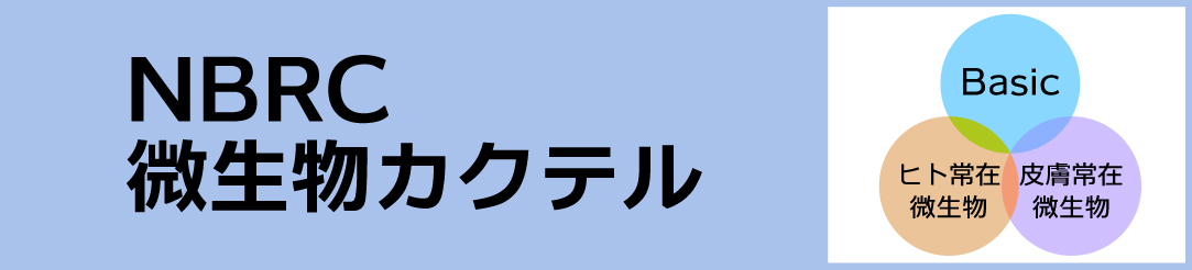 NBRCが提供している微生物カクテルについてのページへのリンク。 マイクロバイオームのページへリンクしますが、そこから複数種の微生物カクテルページへ進むことができます。