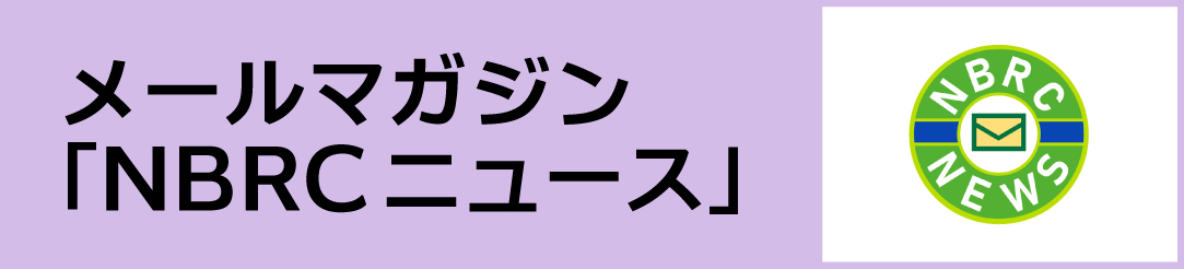 メールマガジン「NBRCニュース」ページへのリンク。 受信登録やバックナンバーの閲覧ができます。