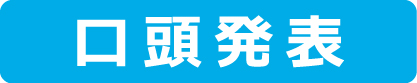 口頭発表