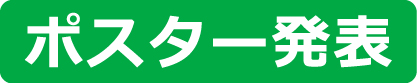 ポスター発表