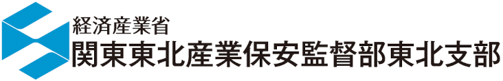 関東東北産業保安監督部東北支部
