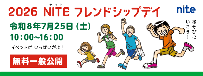 2026 NITEフレンドシップデイ（東京）