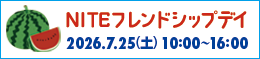 NITEフレンドシップデイ　2026.7.25（土） 10:00～16:00