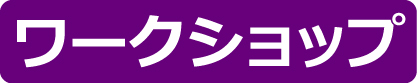 ワークショップ