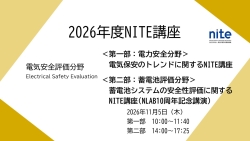 電気安全評価分野のNITE講座ページへジャンプ