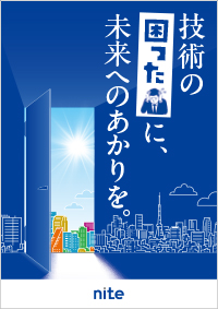 チームNITEのもう1つの支援である、その他の社会実装支援の内容をキャッチコピーと共にコンパクトにまとめたチラシの表紙画像。表紙のキャッチコピーには、技術の「困った」に未来へのあかりを。と書かれています。