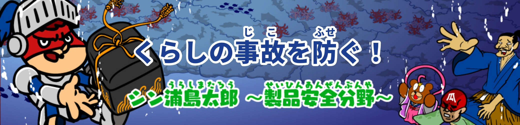 もしも浦島太郎の世界にNITEがあったら…？製品安全分野のNITE物語