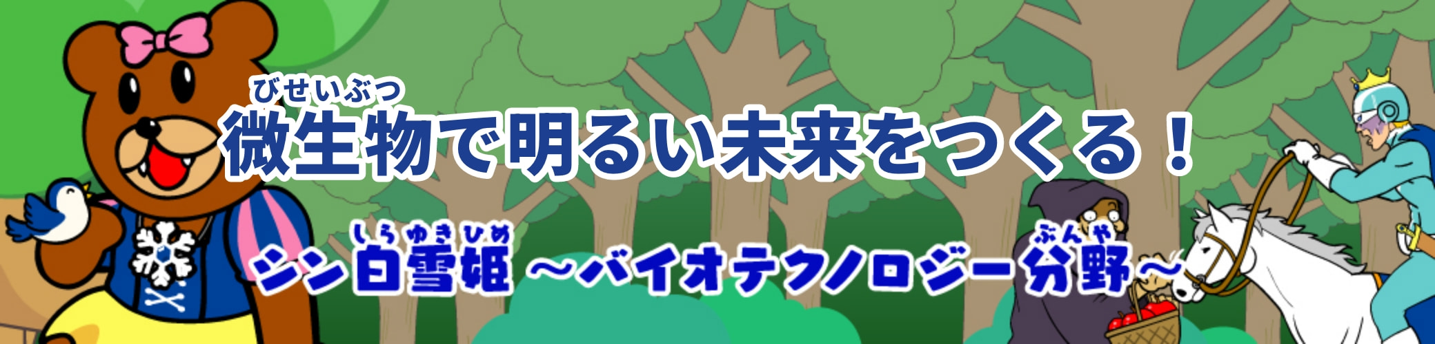 もしも白雪姫の世界にNITEがあったら…？バイオテクノロジー分野のNITE物語