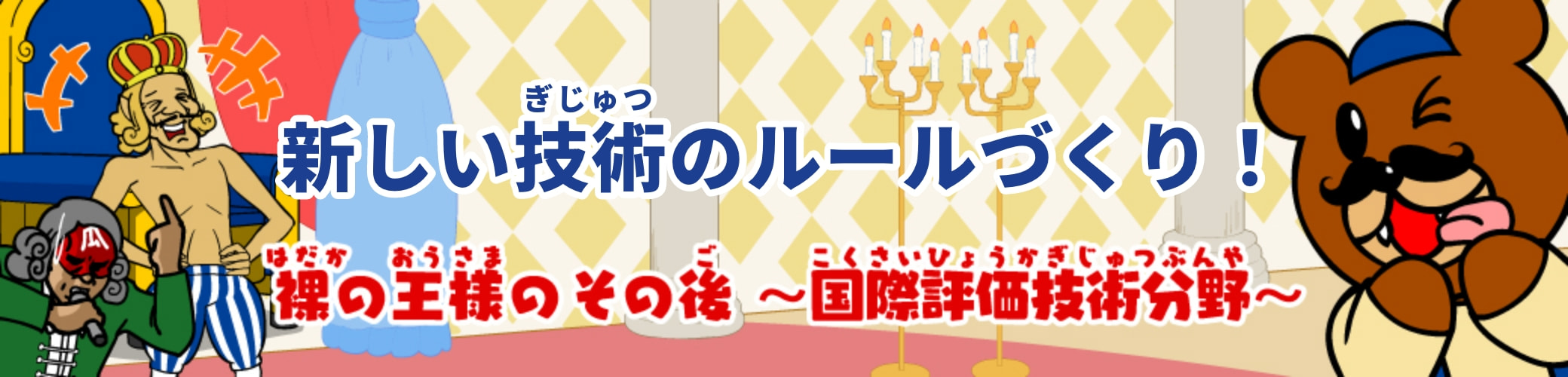 もしもわらしべ長者の世界にNITEがあったら…？国際評価技術のNITE物語