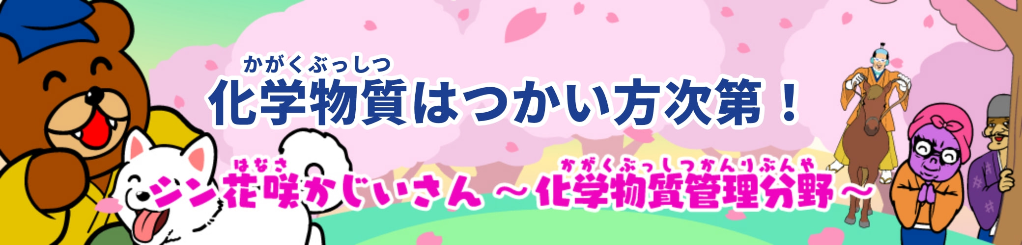 もしも花さかじいさんの世界にNITEがあったら…？化学物質管理分野のNITE物語