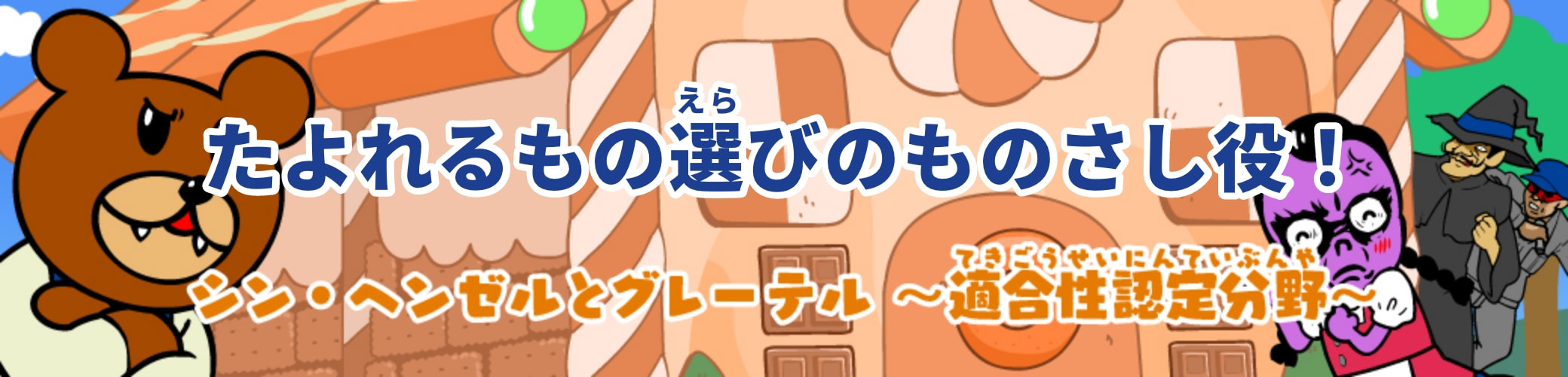 もしもヘンゼルとグレーテルの世界にNITEがあったら…？適合性認定分野のNITE物語