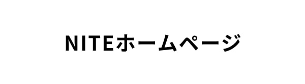 NITEホームページ