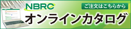 NBRC Culture オンラインカタログ検索　別ウィンドウで開く