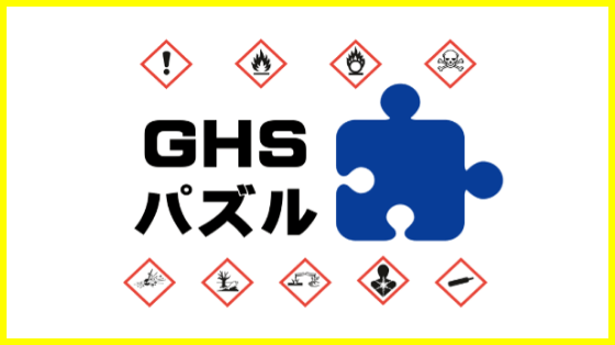 GHS パズル