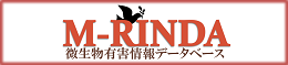 微生物有害情報データベース :M-RINDAへのリンク。 別ウィンドウで開きます。