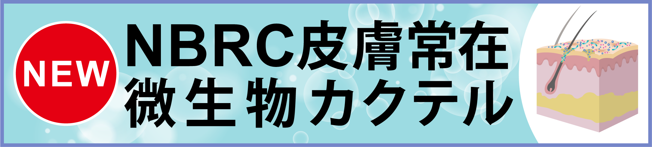 NBRCが提供している「皮膚常在微生物カクテル」についてのページへのリンク。